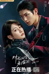 Đối Với Tôi Anh Ấy Là Người Nguy Hiểm  (My Lethal Man 2023