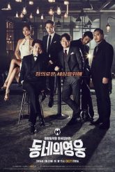 Anh Hùng Nhà Bên – Neighborhood Hero 2016