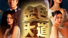 Đại Lộ Màu Vàng (All That Glitters 2023